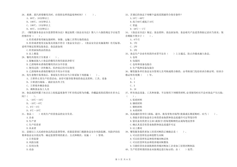 三门峡市食品安全管理员试题A卷 附解析.doc_第3页