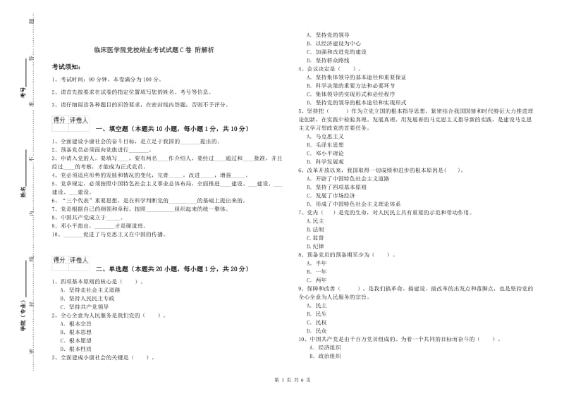 临床医学院党校结业考试试题C卷 附解析.doc_第1页