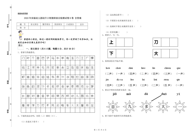 2020年实验幼儿园幼升小衔接班综合检测试卷B卷 含答案.doc_第1页