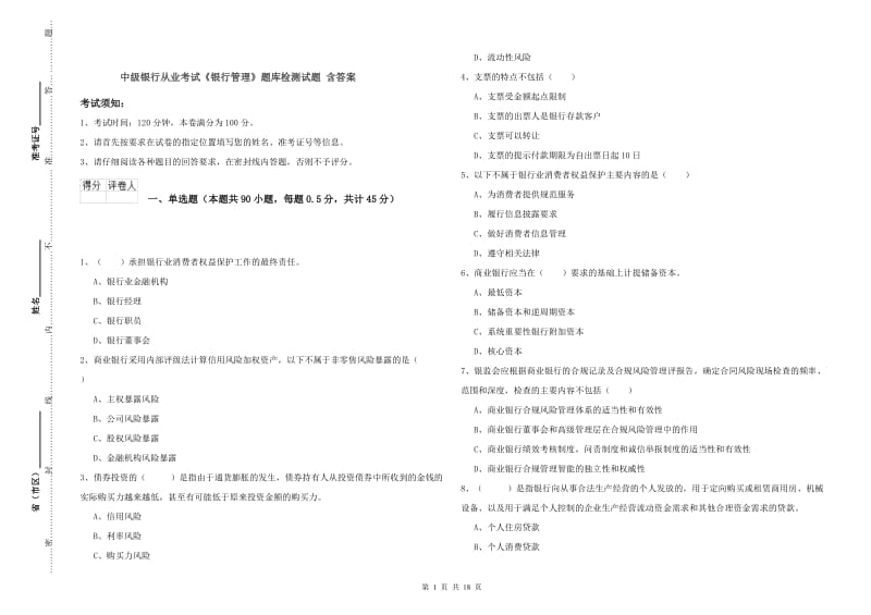 中级银行从业考试《银行管理》题库检测试题 含答案.doc_第1页