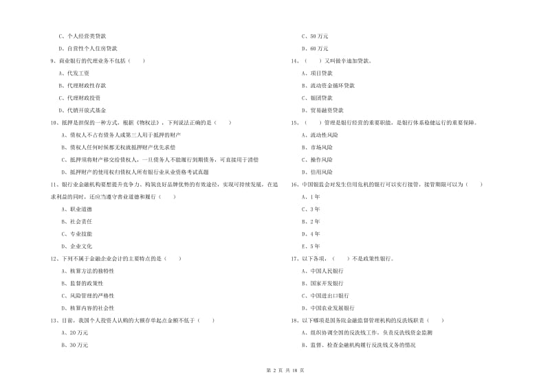 中级银行从业考试《银行管理》题库检测试题 含答案.doc_第2页