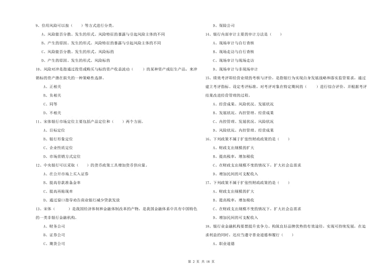 中级银行从业资格考试《银行管理》每日一练试卷D卷 附答案.doc_第2页