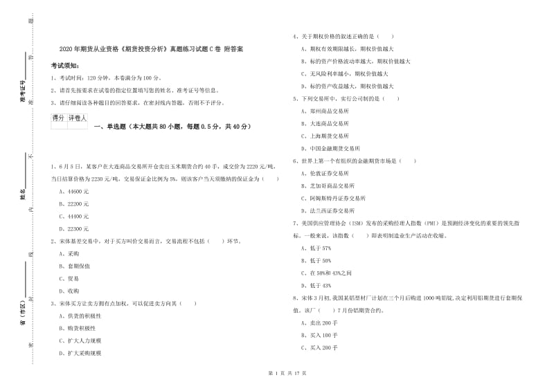 2020年期货从业资格《期货投资分析》真题练习试题C卷 附答案.doc_第1页