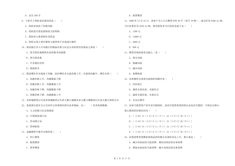 2020年期货从业资格《期货投资分析》真题练习试题C卷 附答案.doc_第2页