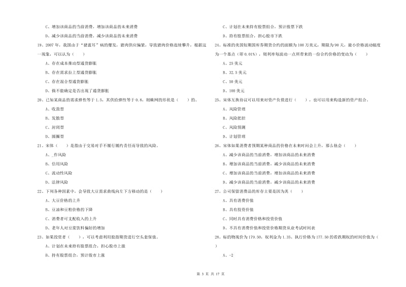 2020年期货从业资格《期货投资分析》真题练习试题C卷 附答案.doc_第3页