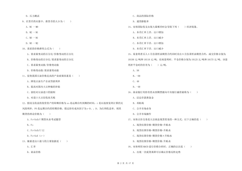 2020年期货从业资格证考试《期货投资分析》每周一练试题D卷 附解析.doc_第2页