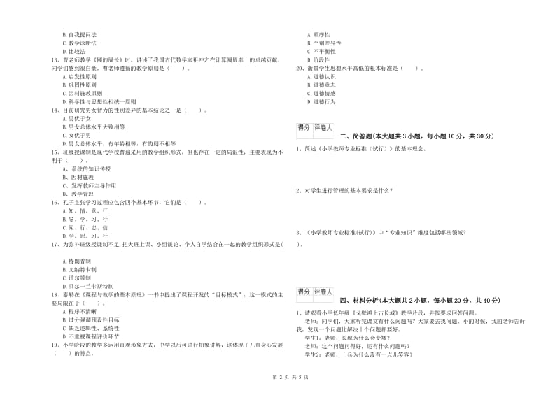 2020年教师资格证《（小学）教育教学知识与能力》提升训练试卷C卷 含答案.doc_第2页