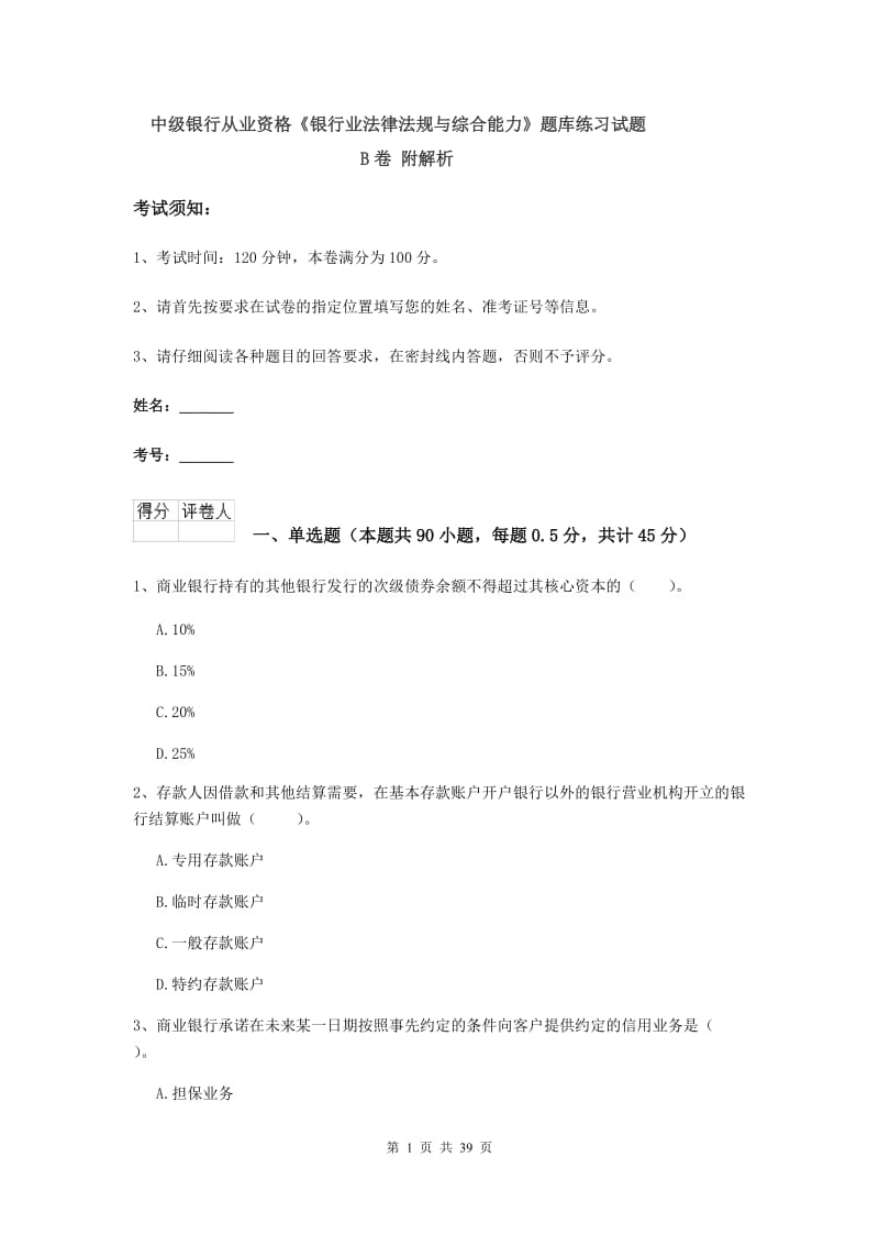 中级银行从业资格《银行业法律法规与综合能力》题库练习试题B卷 附解析.doc_第1页