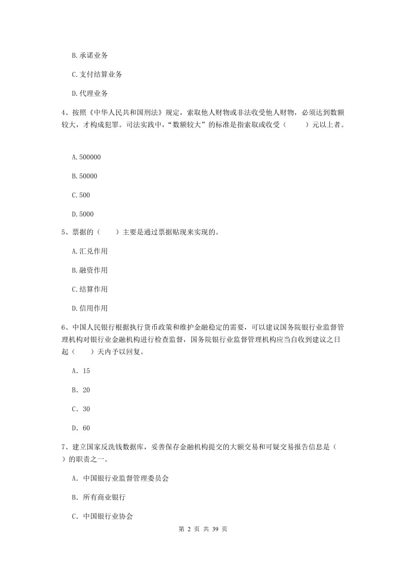 中级银行从业资格《银行业法律法规与综合能力》题库练习试题B卷 附解析.doc_第2页