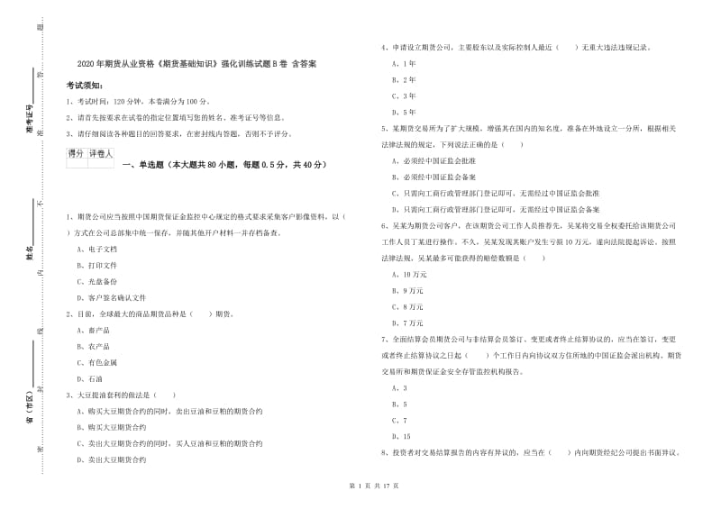 2020年期货从业资格《期货基础知识》强化训练试题B卷 含答案.doc_第1页