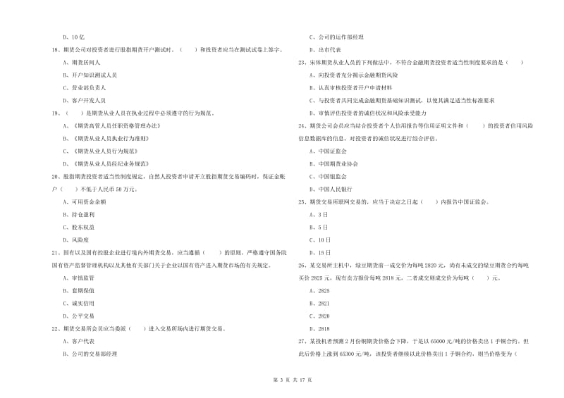 2020年期货从业资格《期货基础知识》强化训练试题B卷 含答案.doc_第3页