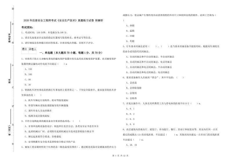 2020年注册安全工程师考试《安全生产技术》真题练习试卷 附解析.doc_第1页