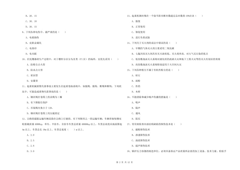 2020年注册安全工程师考试《安全生产技术》真题练习试卷 附解析.doc_第2页