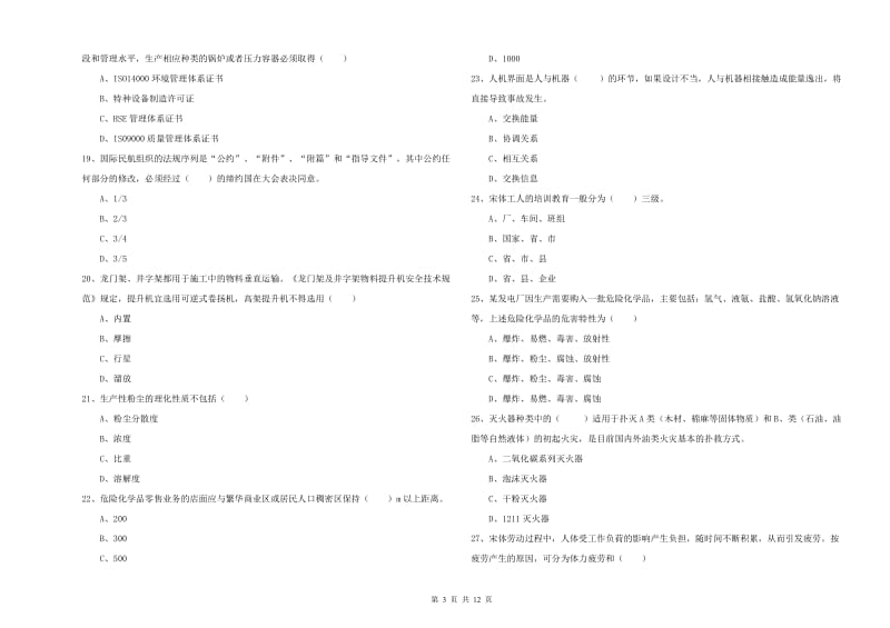 2020年注册安全工程师考试《安全生产技术》真题练习试卷 附解析.doc_第3页