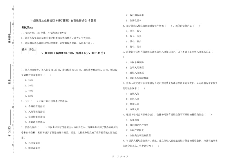 中级银行从业资格证《银行管理》自我检测试卷 含答案.doc_第1页