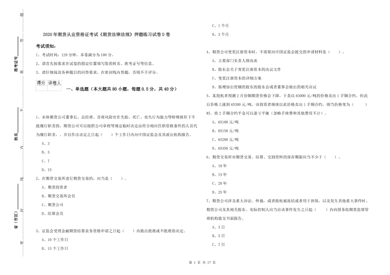 2020年期货从业资格证考试《期货法律法规》押题练习试卷D卷.doc_第1页