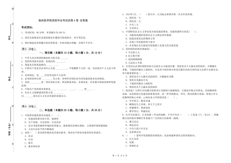 临床医学院党校毕业考试试卷A卷 含答案.doc_第1页