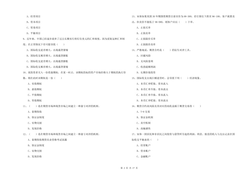 2020年期货从业资格证《期货投资分析》强化训练试卷B卷 附答案.doc_第2页