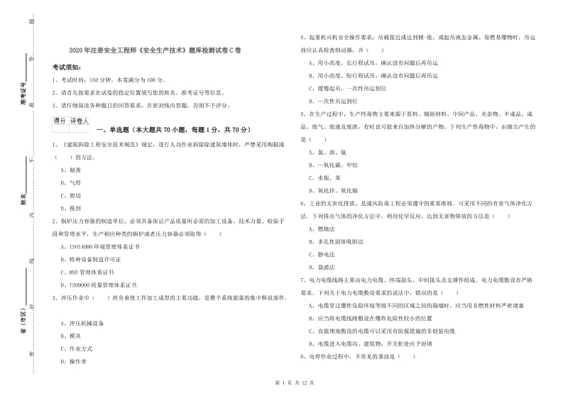 2020年注册安全工程师《安全生产技术》题库检测试卷C卷.doc_第1页