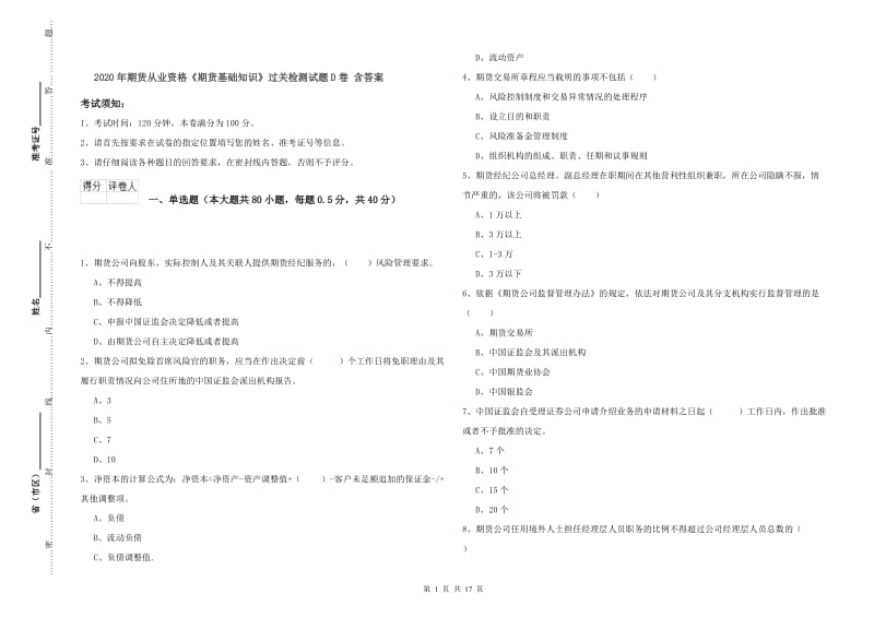 2020年期货从业资格《期货基础知识》过关检测试题D卷 含答案.doc_第1页