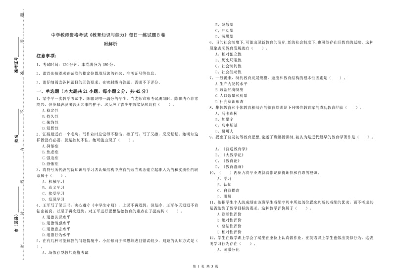 中学教师资格考试《教育知识与能力》每日一练试题B卷 附解析.doc_第1页