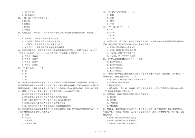 2020年教师资格证《（中学）综合素质》提升训练试卷C卷 附答案.doc_第2页