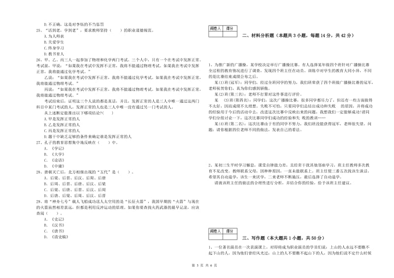 2020年教师资格证《（中学）综合素质》提升训练试卷C卷 附答案.doc_第3页