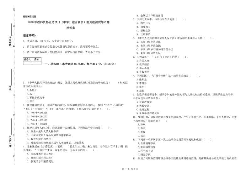 2020年教师资格证考试《（中学）综合素质》能力检测试卷C卷 附答案.doc_第1页