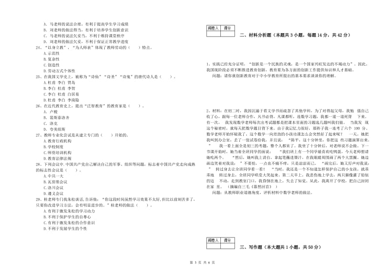 2020年教师资格证考试《（中学）综合素质》能力检测试卷C卷 附答案.doc_第3页