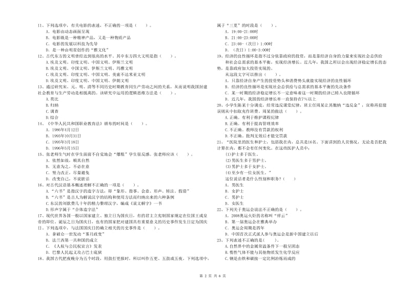 2020年小学教师资格考试《综合素质（小学）》全真模拟考试试题A卷 附解析.doc_第2页