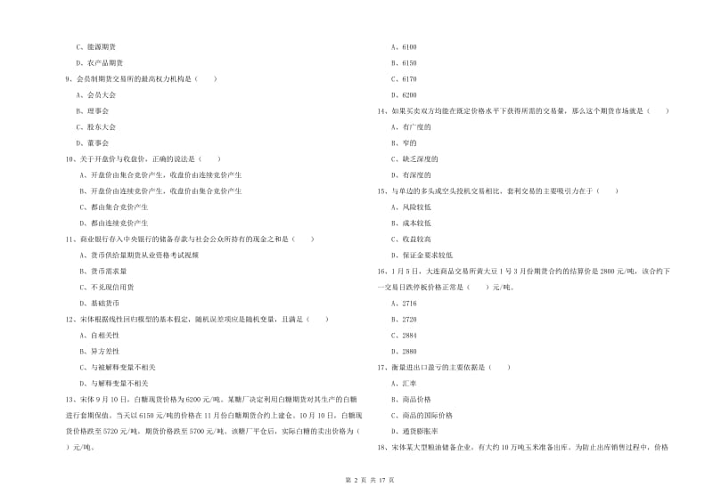 2020年期货从业资格考试《期货投资分析》每周一练试题D卷 含答案.doc_第2页