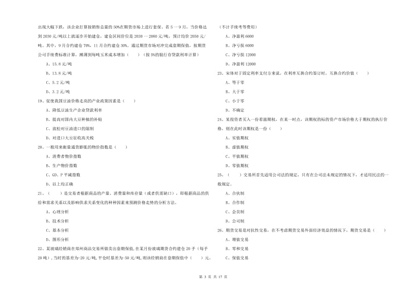 2020年期货从业资格考试《期货投资分析》每周一练试题D卷 含答案.doc_第3页