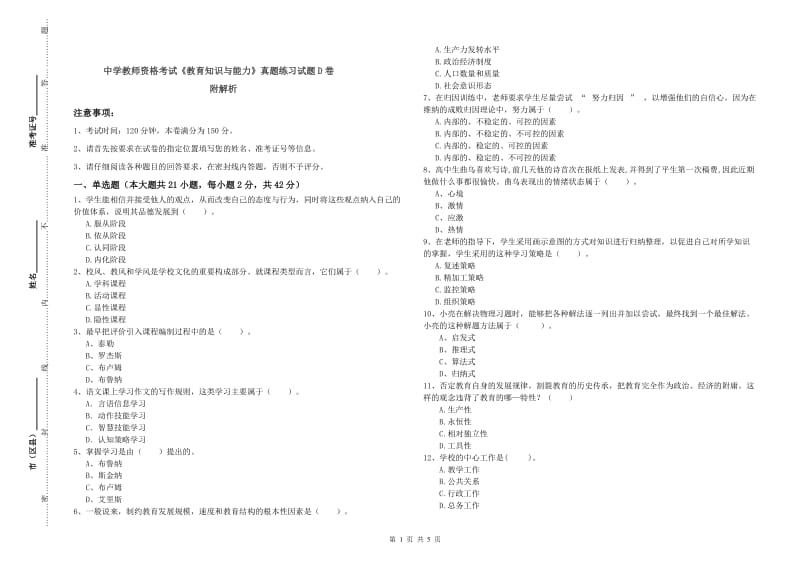 中学教师资格考试《教育知识与能力》真题练习试题D卷 附解析.doc_第1页