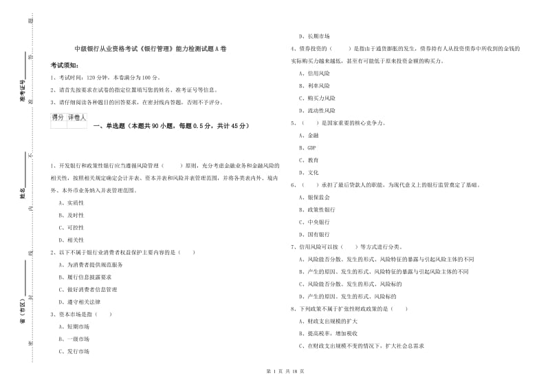 中级银行从业资格考试《银行管理》能力检测试题A卷.doc_第1页