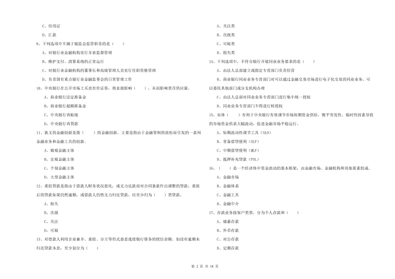 中级银行从业资格考试《银行管理》真题练习试卷A卷 附解析.doc_第2页