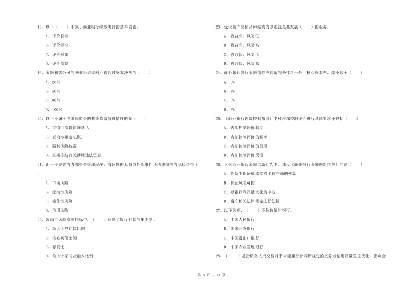 中级银行从业资格考试《银行管理》真题练习试卷A卷 附解析.doc_第3页