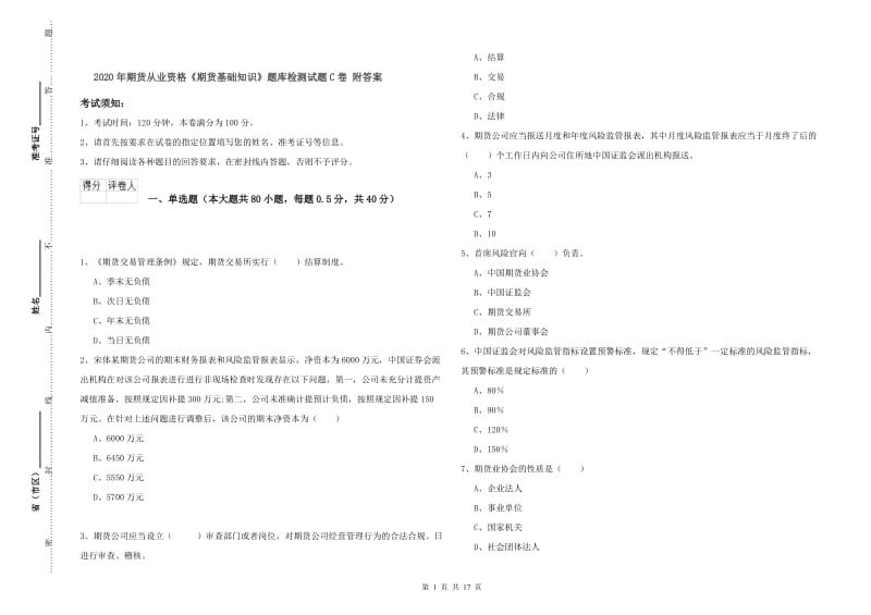 2020年期货从业资格《期货基础知识》题库检测试题C卷 附答案.doc_第1页