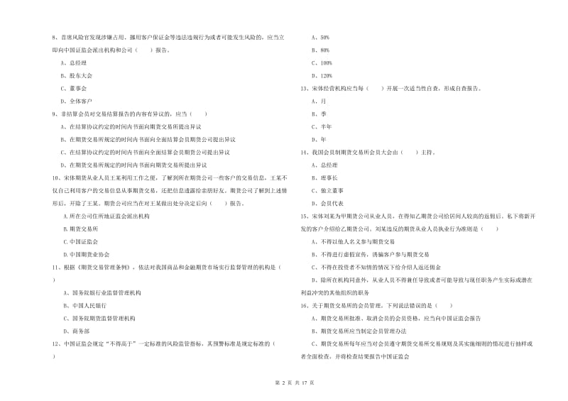 2020年期货从业资格《期货基础知识》题库检测试题C卷 附答案.doc_第2页