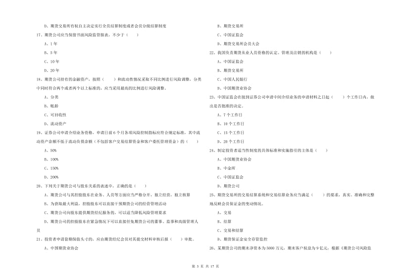 2020年期货从业资格《期货基础知识》题库检测试题C卷 附答案.doc_第3页