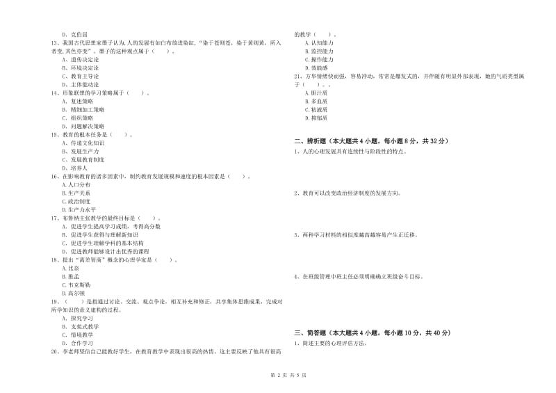 中学教师资格证考试《教育知识与能力》真题练习试卷C卷 附解析.doc_第2页