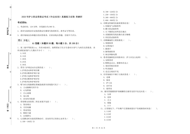 2020年护士职业资格证考试《专业实务》真题练习试卷 附解析.doc_第1页