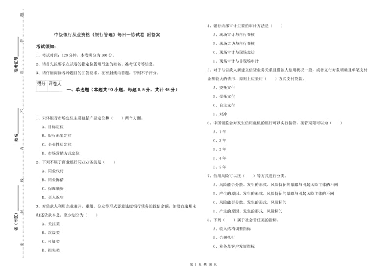 中级银行从业资格《银行管理》每日一练试卷 附答案.doc_第1页