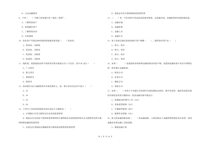 中级银行从业资格《银行管理》每日一练试卷 附答案.doc_第2页