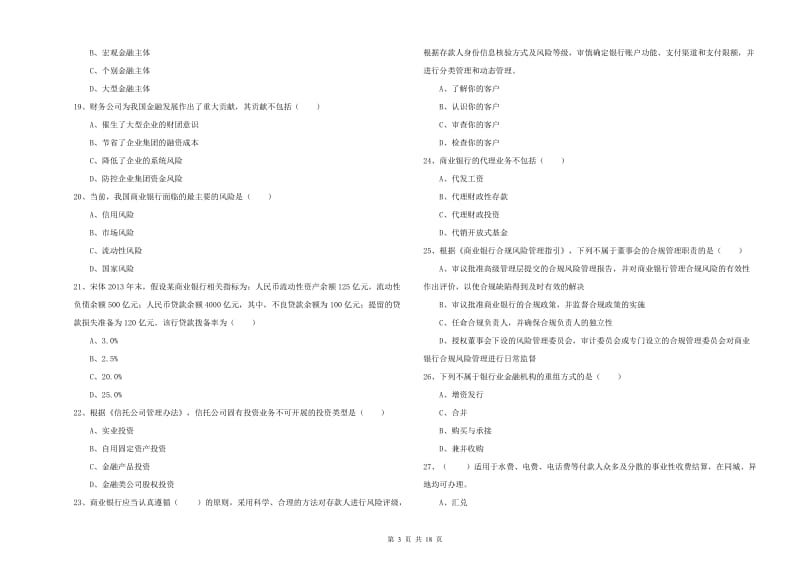 中级银行从业资格《银行管理》每日一练试卷 附答案.doc_第3页