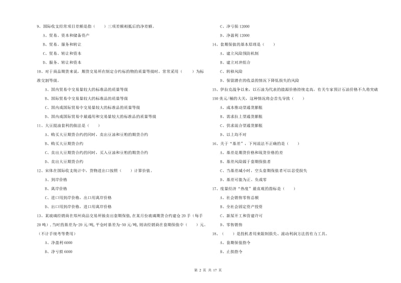 2020年期货从业资格证《期货投资分析》真题模拟试卷D卷 附解析.doc_第2页