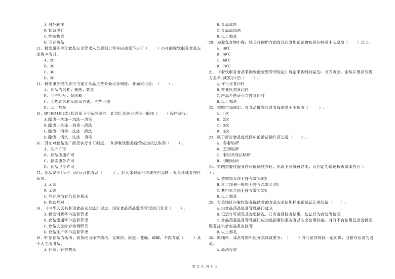 三门峡市2019年食品安全管理员试题A卷 含答案.doc_第2页