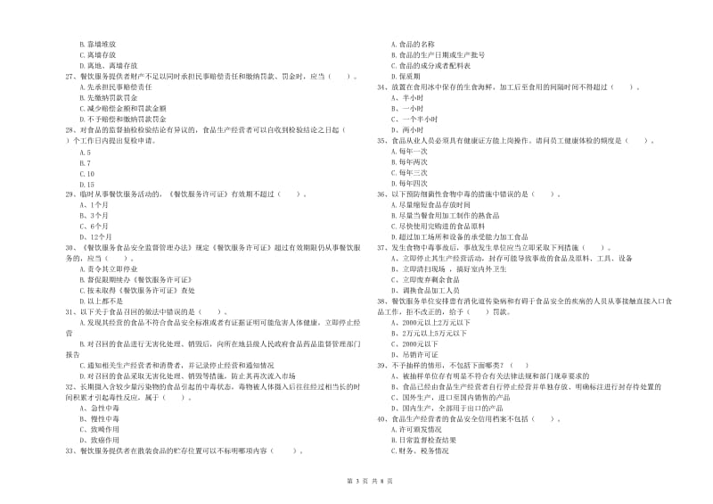 三门峡市2019年食品安全管理员试题A卷 含答案.doc_第3页