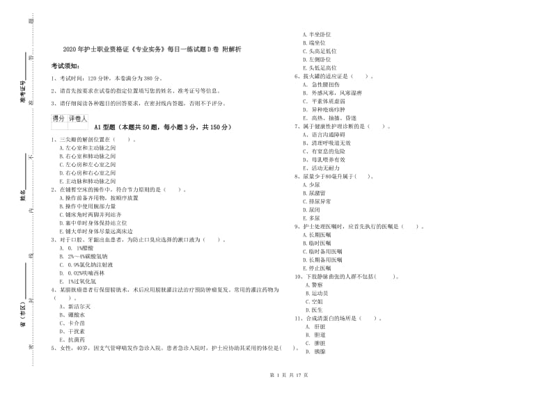 2020年护士职业资格证《专业实务》每日一练试题D卷 附解析.doc_第1页