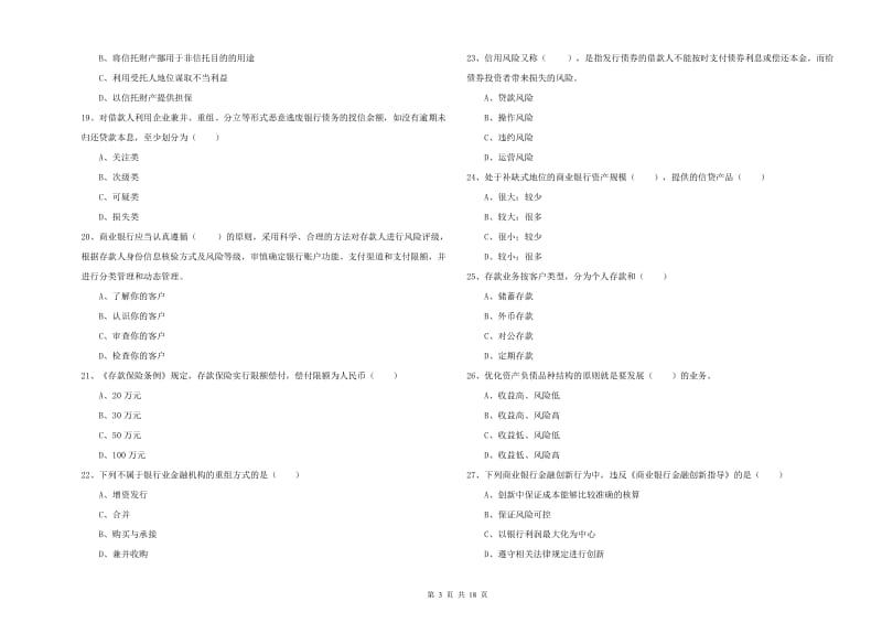 中级银行从业考试《银行管理》能力提升试题A卷 含答案.doc_第3页