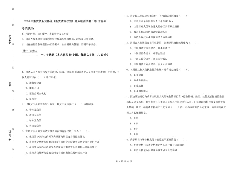 2020年期货从业资格证《期货法律法规》题库检测试卷B卷 含答案.doc_第1页